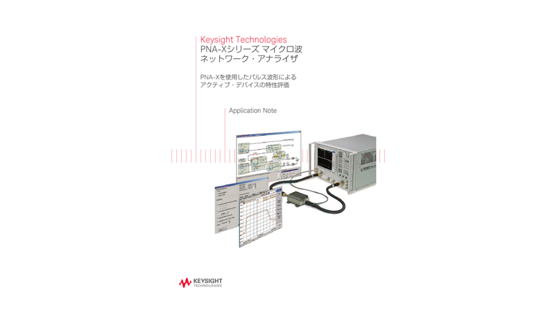 Keysight Technologies PNA-Xシリーズ マイクロ波ネットワーク・アナライザ